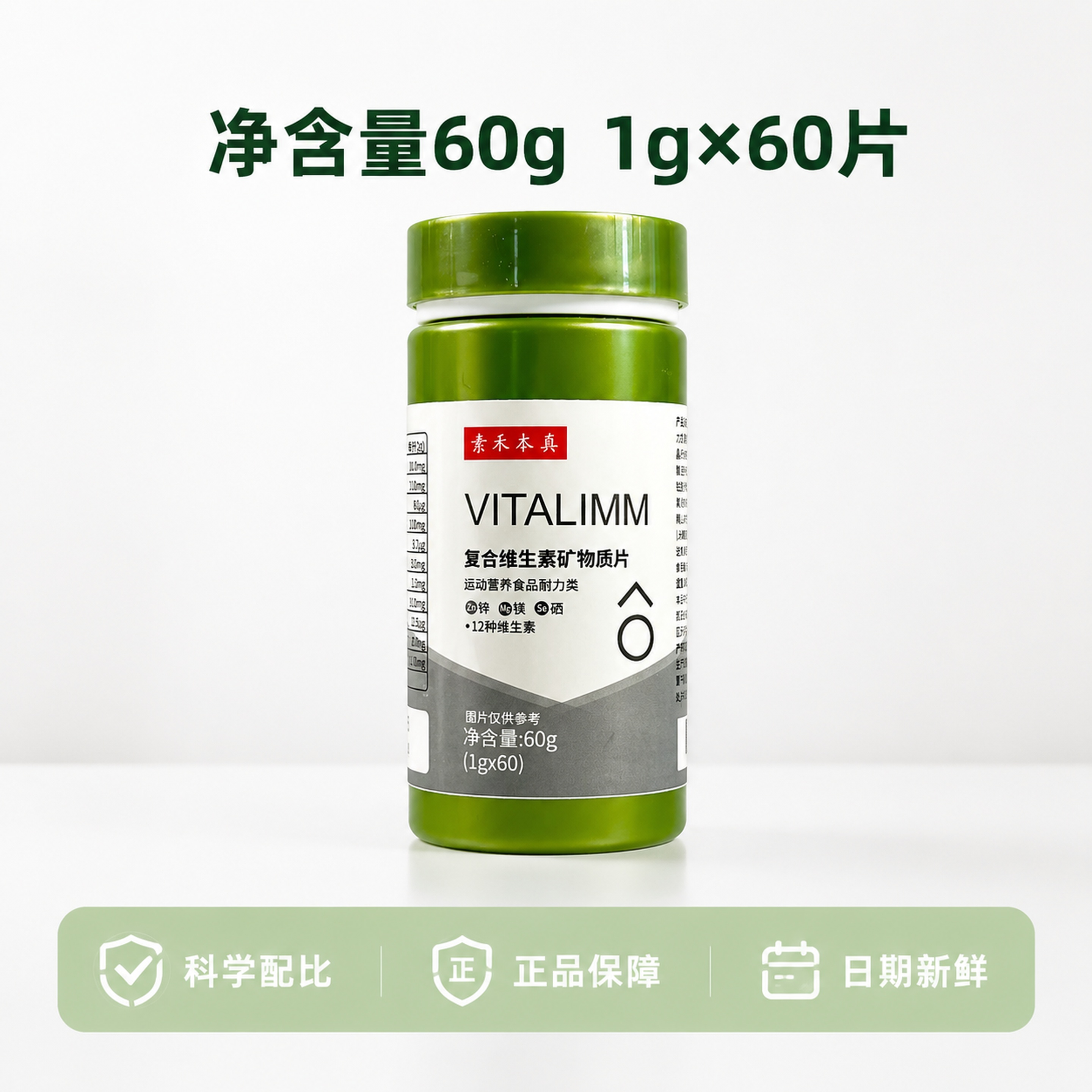 [主图-5] 素禾本真复合维生素矿物质片规格服务说明图。保持产… - 图片创意预览
