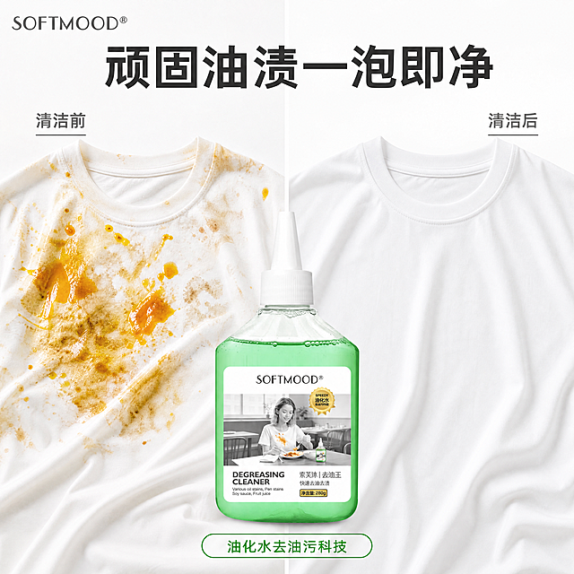 [主图-2] 去油效果对比展示图。
[氛围风格] 清晰直观，真实可信的对比展示
[画质] 商业摄影质感、光线柔和通透、产品清晰真实、画面干净高级。
[元素] 保持去油王清洁剂瓶体外观和颜色与原图一致，杜绝变形色差。左右分栏对比展示，左侧是沾有油污的彩色衣物，右侧是使用本品清洁后的同一件干净衣物，产品瓶体放在画面中下居中位置。商品主体占比合理，整体画面简洁干净。左上角保留品牌SOFTMOOD logo。
[光影] 均匀明亮柔光，左右两侧光线一致，无明显光影落差，对比清晰。
[配色] 浅白背景突出主体，保留产品本身绿色，衣物色彩自然真实。
[视角构图] 平视构图，左右对称分割，主体产品居中放置，主次分明。
[文字版式] 顶部居中大号标题"顽固油渍一泡即净"，左右分别标注 "清洁前" "清洁后" 小字，对比清晰。底部标注"油化水去油污科技"小标签。文字干净不遮挡对比区域。
[比例分辨率] 1:1比例，4k分辨率，文字清晰可辨，超高清。
[负向提示词] 变形，水印，文字错乱，产品图模糊，背景杂乱，夸张过度，对比失真