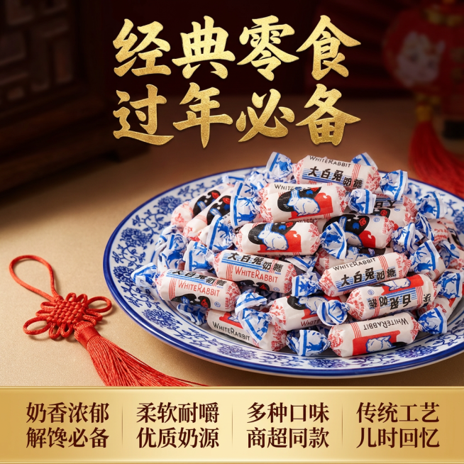 这张图片是产品主体这款产品是大白兔奶糖 我需要设计10张主图在拼多多上面售卖    主图场景布局可以用过年筹备年货  等设计一个高级一些主图文案内容   童年记忆 经典零食 过年必备 商超同款 多种口预览效果
