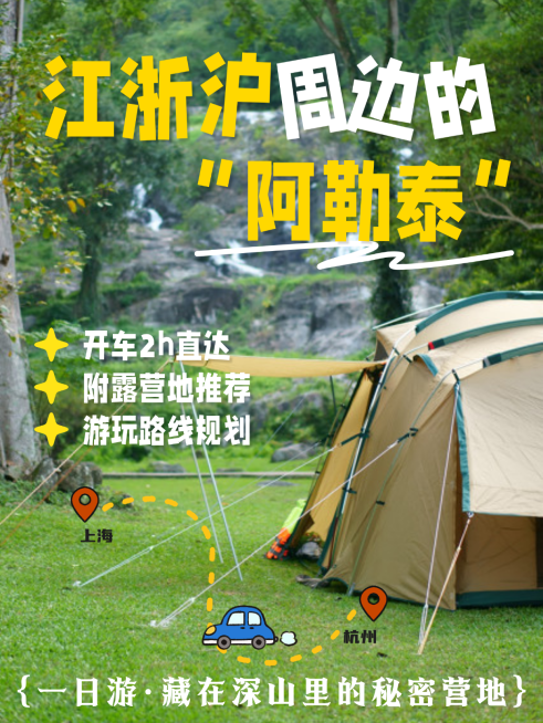 江浙沪周边游旅游推荐攻略露营分享小红书封面预览效果