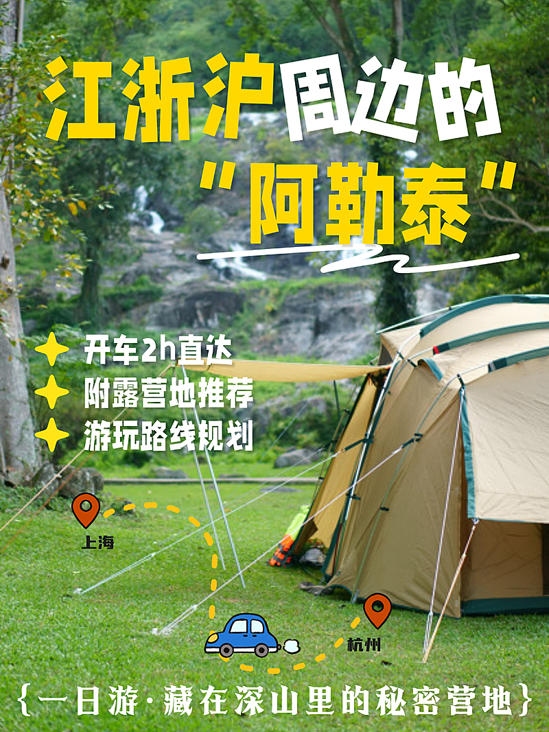 江浙沪周边游旅游推荐攻略露营分享小红书封面