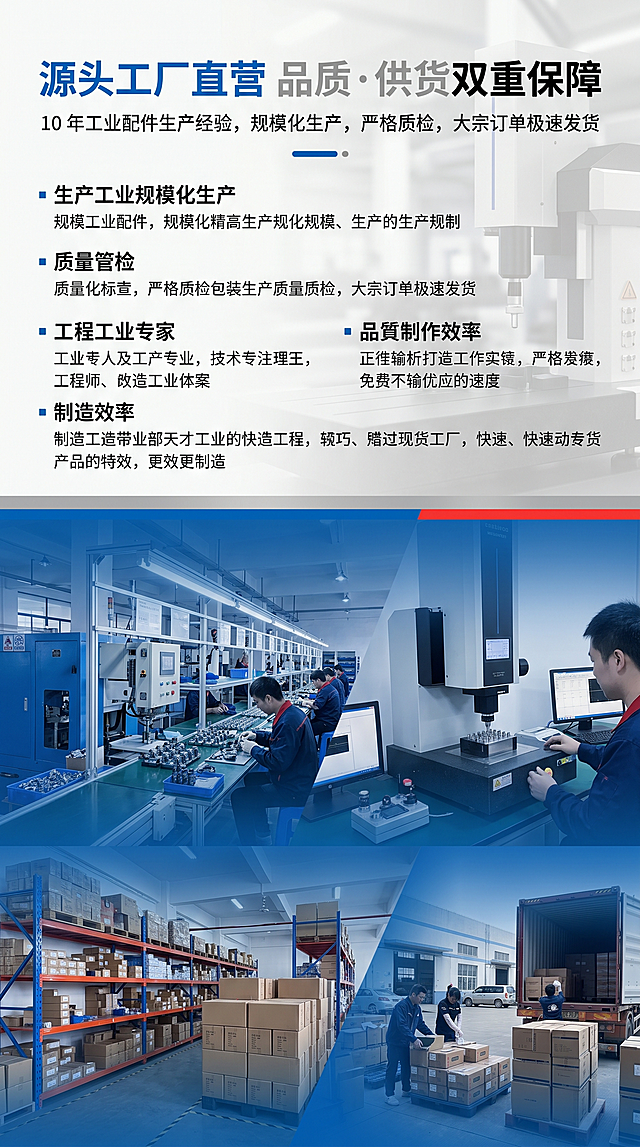 竖版电商详情图，画面下半部分为工厂生产线、精密质检、成品仓储、物流发货的实景拼接图，上半部分为工厂实力文字介绍。主标题"源头工厂直营 品质・供货双重保障"放置画面顶部居中，副标题"10 年工业配件生产经验，规模化生产，严格质检，大宗订单极速发货"置于主标题下方。排版为上下分割式，工厂实景添加工业蓝渐变蒙层，文字清晰可读，工业纪实风，突出工厂实力与供货能力，风格与全系列统一，主色调工业蓝#0066CC+金属银灰#C0C0C0，辅助色黑色#000000+红色#FF3333，工业硬核高级风