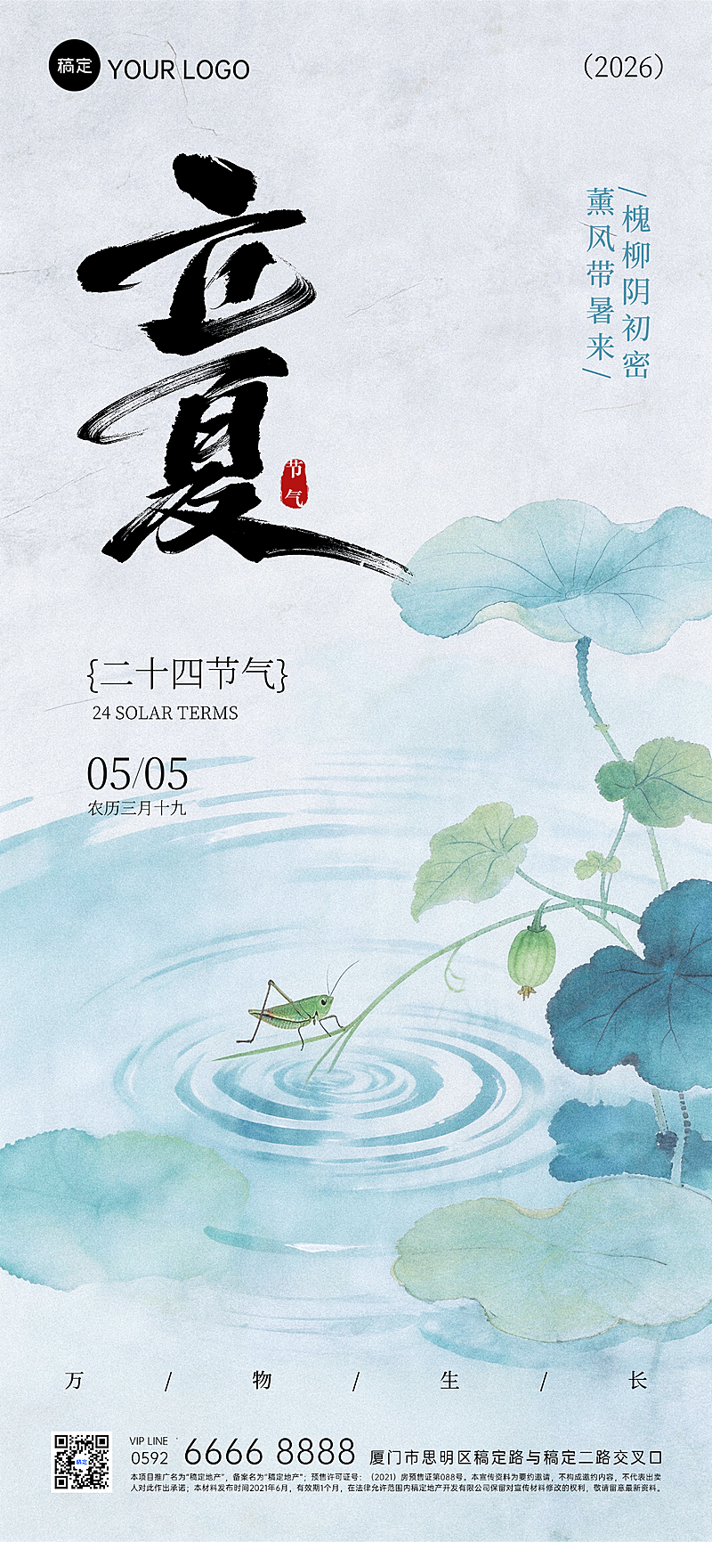 2026 立夏节气海报 国风水墨荷塘童趣插画设计