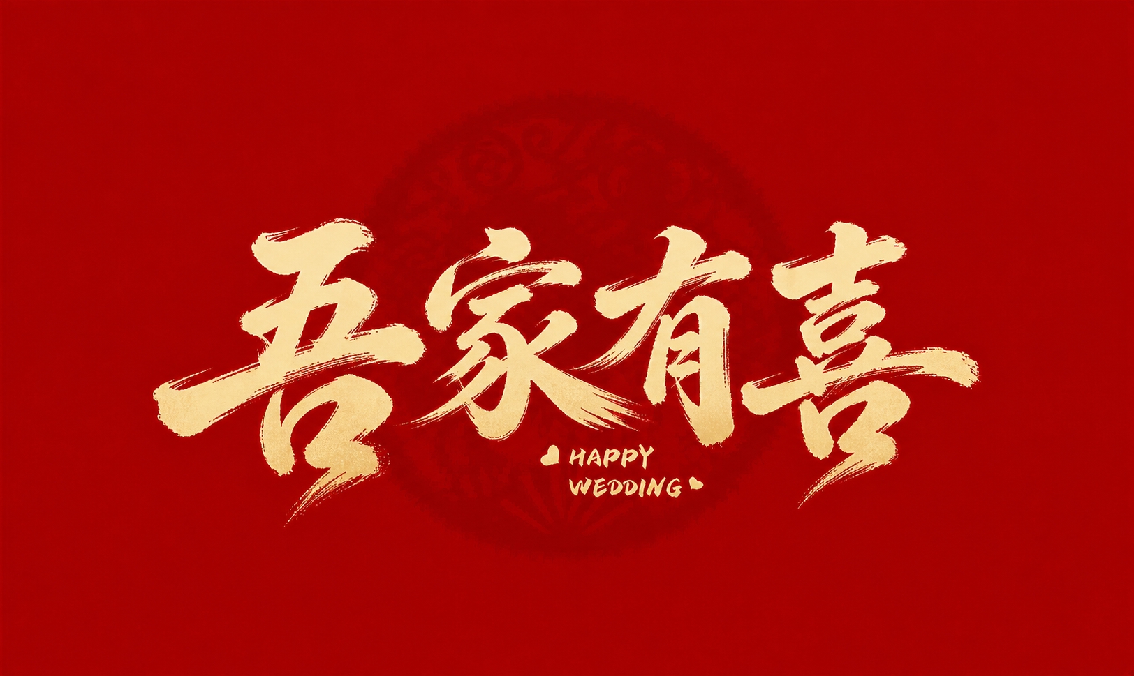 将图中“吾家有喜”四个字替换为更具笔锋质感的传统毛笔书法字体，… - 图片创意预览
