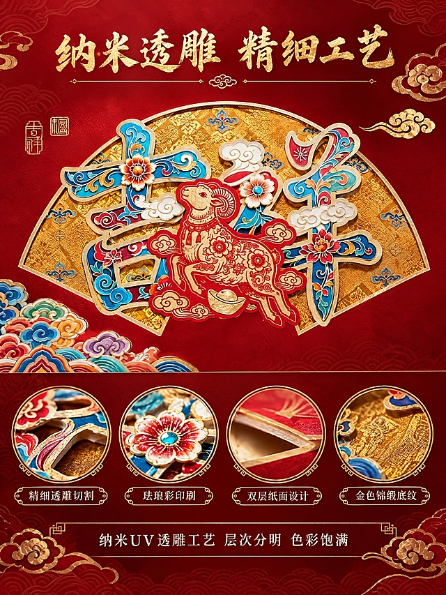 [商品] 使用【吉祥款】台历图，聚焦扇形透雕区域工艺细节；严格保留吉祥大字+羊年剪纸图案、左侧印章、右侧祥云、底部彩色祥云；突出纳米透雕的精细镂空边缘和纸张轻薄厚度，不做夸张厚层立体。
[画面] 页面目标：工艺细节展示，突出纳米透雕珐琅工艺的精致质感。构图：中央特写构图，台历中央的扇形透雕吉祥大字占据画面核心，占画面约60%；透过镂空可见下层金色锦缎底纹，镂空边缘平整精细，层次是纸张的轻薄厚度；画面左侧和右侧各有两个圆形细节放大窗口，分别展示透雕精细切割、珐琅彩印刷、双层纸面设计、金色底纹质感四个细节；底部有工艺说明文字区。
[视觉] 套系策略：风格=国潮非遗高端商业微距摄影；标题字=大气烫金书法体；正文字=精致宋体；主色=中国红；背景延展=深红渐变+金色祥云纹样+暗纹底纹；强调色=烫金色，仅用于标题、图标、装饰线条和珐琅描边；标题色=烫金色；正文色=米白色；组件=祥云纹金边卡片、传统回纹边框、圆形印章元素；光影=侧光突出透雕镂空的光影变化，珐琅彩部分有明亮光泽，金色底纹细腻清晰，光影细腻有质感。
[文字] 顶部主标题"纳米透雕 精细工艺"烫金书法体居中；四个细节窗口下方分别标注"精细透雕切割"、"珐琅彩印刷"、"双层纸面设计"、"金色锦缎底纹"金色小字；底部说明文字"纳米UV透雕工艺 层次分明 色彩饱满"米白色宋体；所有文字横排，不遮挡核心工艺细节。
[规格] 图片比例3:4竖版，2K分辨率，避免变形、错字、文字过小、颜色失真、夸张厚层、过度曝光、平台Logo水印。