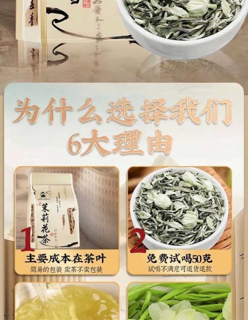 将第一个理由卡片中包装袋上的文字“茉莉飘雪”修改为“茉莉花茶”，保持字体风格、颜色不变，保留整体详情页设计和布局预览效果