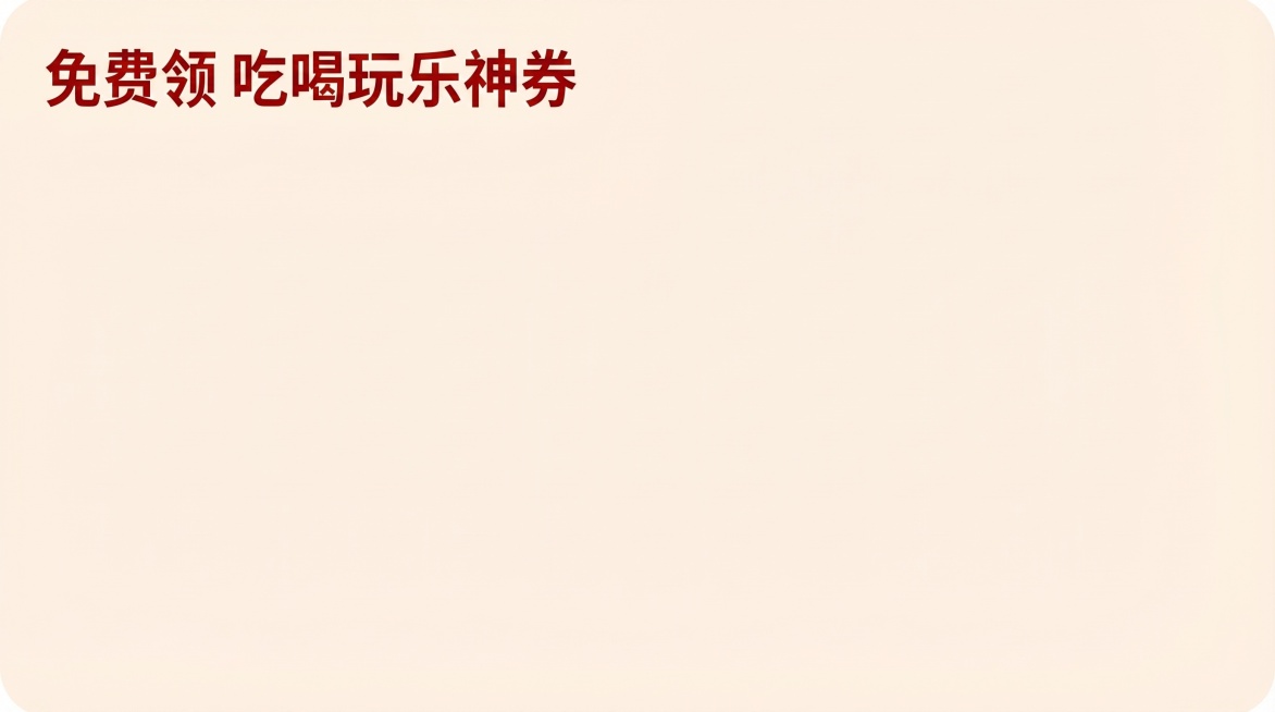 保持原图内容不变，仅调整尺寸，保留文字“免费领 吃喝玩乐神券”，浅米色背景，圆角矩形样式预览效果