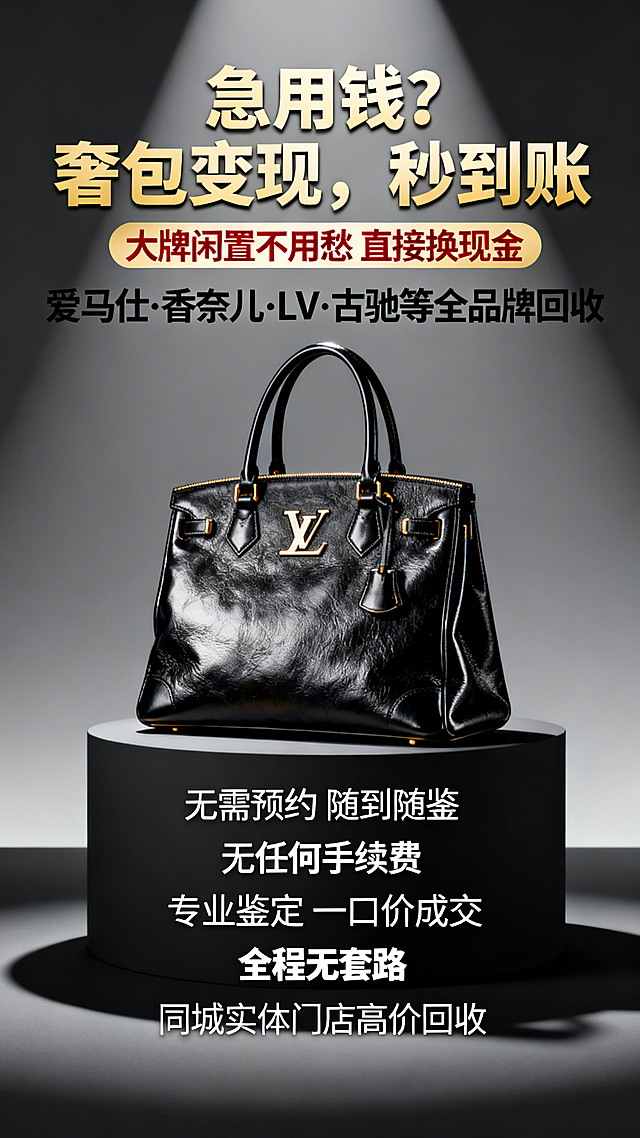 奢侈品回收宣传海报，画面包含爱马仕、香奈儿、LV、古驰等奢侈品牌包包展示，文字内容："急用钱？奢包变现，秒到账 大牌闲置不用愁 直接换现金 爱马仕·香奈儿·LV·古驰等全品牌回收 无需预约 随到随鉴 无任何手续费 专业鉴定 一口价成交 全程无套路 同城实体门店高价回收"，整体风格高端醒目，吸引眼球