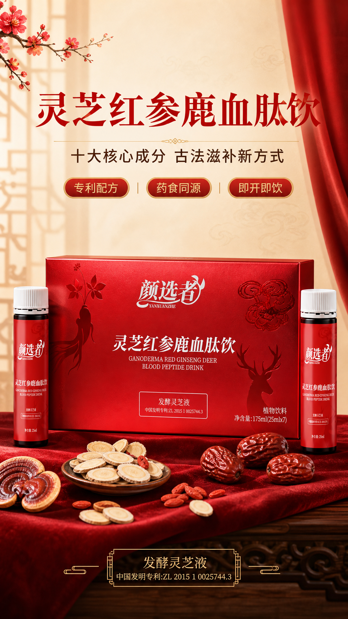 [商品] 使用【图2】【图3】颜选者灵芝红参鹿血肽饮产品图；保… - 图片创意预览