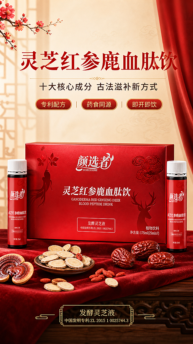 [商品] 使用【图2】【图3】颜选者灵芝红参鹿血肽饮产品图；保留红色礼盒包装、银色"颜选者"Logo、"灵芝红参鹿血肽饮"产品名称、英文副标题、发酵灵芝液专利号标识、植物饮料净含量175ml(25mlx7)文字、瓶身标签文字与红色瓶体；保留包装上人参、灵芝、鹿头暗纹图案；商品处理：增强礼盒金属质感与光泽，瓶身标签文字清晰，整体色彩饱和度适中，不改变产品结构与文字内容。
[画面] 首屏KV海报，目标建立高端滋补品牌第一印象。上文下图构图，上半部分留白放主标题与副标题，下半部分产品主体占画面60%。产品礼盒居中偏下，两侧各立一支口服液瓶，前景散落红枣、黄芪片、枸杞等原料点缀，背景为暖米色中式空间，左侧有梅花枝桠伸入，右侧红色垂帘营造东方意境，前中后景层次分明。
[视觉] 套系策略：风格=中式高端滋补商业摄影，东方美学，典雅大气；标题字=宋体衬线粗体，带书法笔锋；正文字=简洁无衬线黑体；主色=中国红+暖金；背景延展=基于暖米杏色做深浅层级渐变，融入中式窗棂、宣纸纹理、祥云暗纹；强调色=鎏金色，仅用于小面积图标、引线、标签和装饰线条；标题色=中国红；正文色=深棕灰；组件=圆角金线信息卡、细线引线、中式回纹边框；光影=左前侧暖柔光，产品正面受光均匀，带柔和投影。
[文字] 上部居中主标题「灵芝红参鹿血肽饮」，副标题「十大核心成分 古法滋补新方式」，下方3个短卖点胶囊：「专利配方」「药食同源」「即开即饮」；文字均为横排，层级清晰，不遮挡产品主体与Logo。
[规格] 图片比例9:16竖版，4K分辨率，负向提示：避免变形、错字、文字过小、冷蓝背景、产品颜色改变、包装文字错乱、极限词、医疗功效承诺。