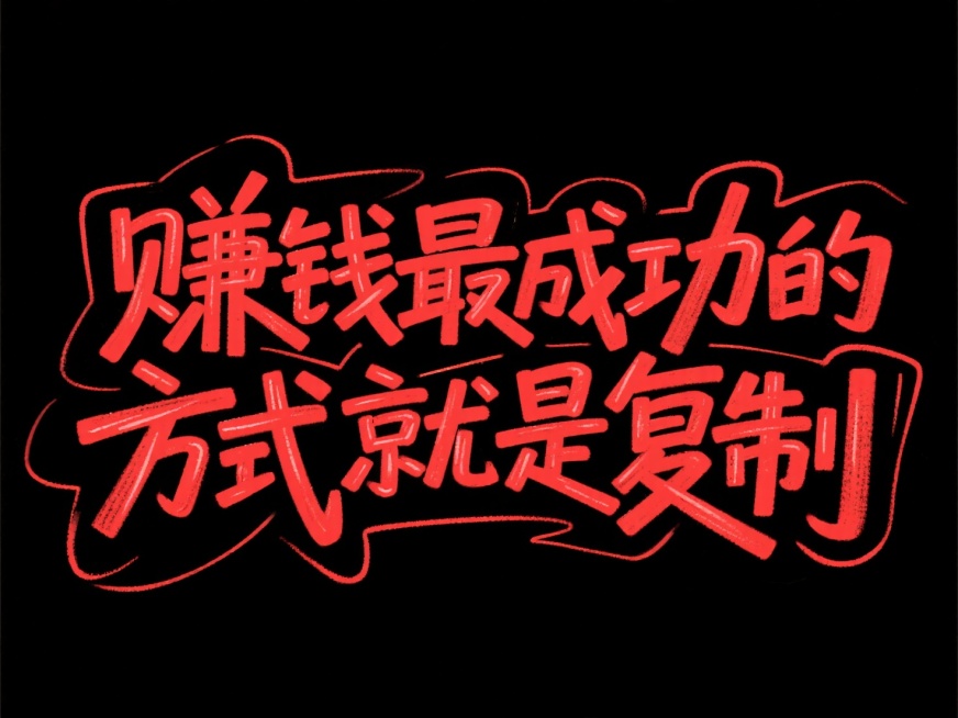 冲击力的创意字体设计，创意手绘字，涂鸦，冲击力，手绘巨大文字 “赚钱最成功的方式就是复制”  位于画面中心，横向一排布局，倾斜动感，错落有致，艺术构图，黑底红字，预览效果