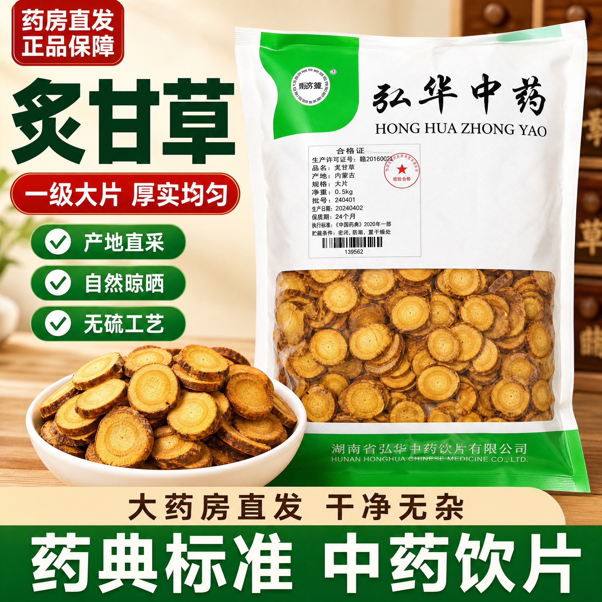 [主图-1] 主题：炙甘草中药饮片首图，突出一级大片品质与药房… - 图片创意预览