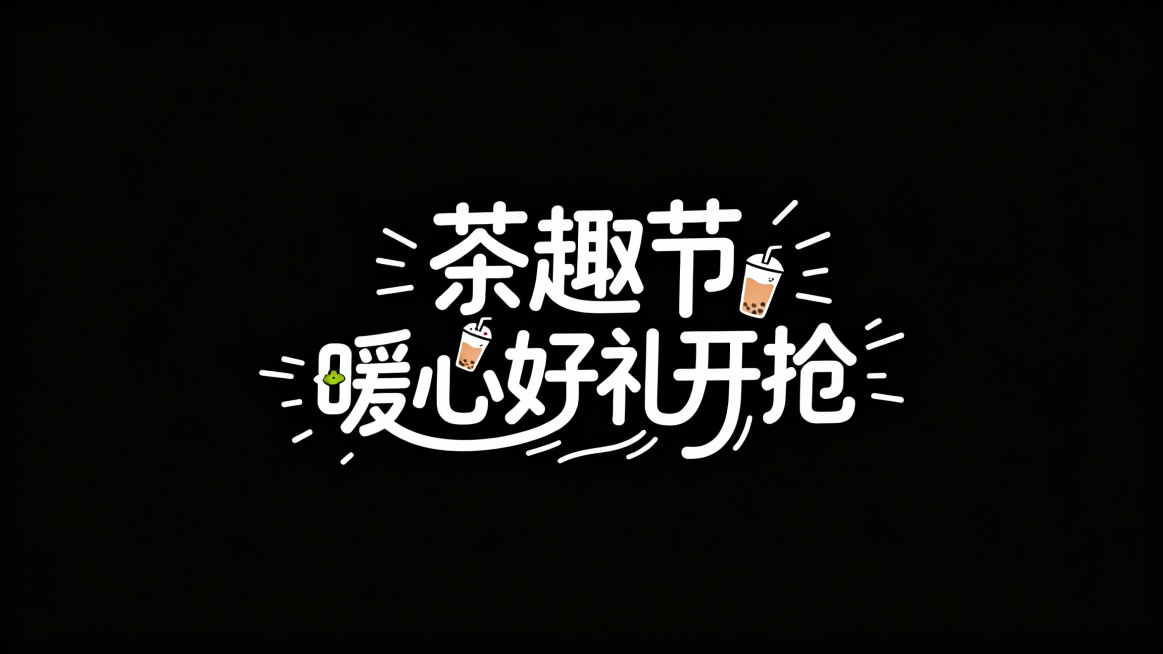 字体设计，创意可爱体矢量插画，奶茶小元素穿插字体中，字体里有短线装饰，标志，黑色背景，创意字体设计Logo，线条流畅且富有艺术感，中文“茶趣节暖心好礼开抢”设计灵感:将字体进行抽象变形，创造出独特的节预览效果