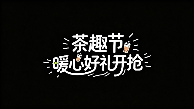 字体设计，创意可爱体矢量插画，奶茶小元素穿插字体中，字体里有短线装饰，标志，黑色背景，创意字体设计Logo，线条流畅且富有艺术感，中文“茶趣节暖心好礼开抢”设计灵感:将字体进行抽象变形，创造出独特的节奏和动态茶趣节在一行，暖心好礼开抢 在另一行，比例16：9