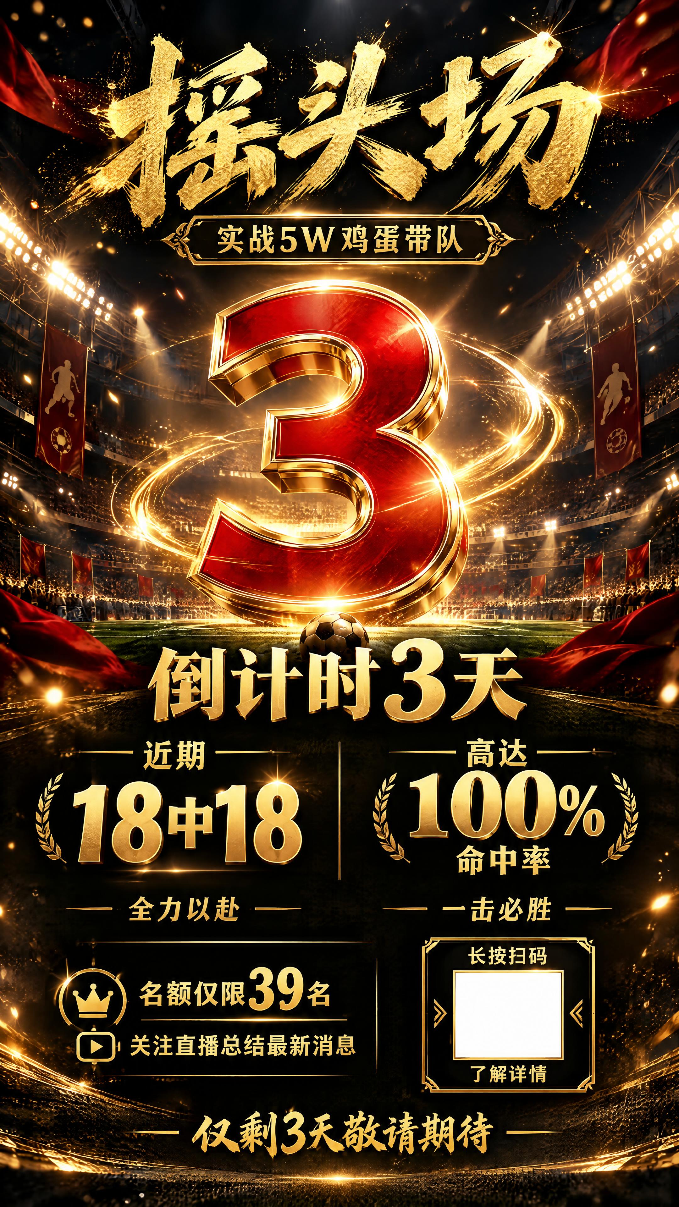 竖版高端足球赛事海报，大气上档次，黑金红高级质感，电影级光影。… - 图片创意预览