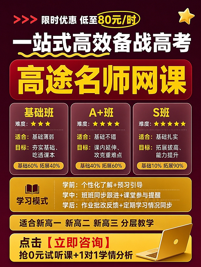 小红书笔记大字封面，纯大字配简洁图形，教育课程推广风，深色红紫促销风，版式精美，小红书笔记封面质感，适合信息流点击。顶部促销语：「限时优惠 低至80元/时」白色加粗小字，「80元/时」亮黄色高亮圈出，前面红色箭头符号；主标题必须完整呈现且为画面视觉中心，逐字锁定：「一站式高效备战高考」与「高途名师网课」。主标题：「一站式高效备战高考」白色粗黑体大字，下方金色波浪线；「高途名师网课」超大亮黄色黑体字放在深红圆角矩形块内，清晰可读，不得增删改字。背景：深红紫色到深酒红色的渐变背景，干净简约，整体留白多、元素少，简洁不杂乱；不要原图的四列表格、浅粉白交替行和卡通猫咪插画。画面中不出现任何老师、真人、人像或卡通角色形象。信息分区用简洁卡片呈现，自上而下层次分明：促销语+主标题区；三张半透明白色圆角卡片竖排或横排：基础班「基础班｜难度★★★｜适合：基础薄弱｜目标：夯实基础、吃透课本｜基础60% 拓展40%」，A+班「A+班｜难度★★★★｜适合：基础不错｜目标：课内延伸、攻克重难点｜基础40% 拓展60%」，S班「S班｜难度★★★★★｜适合：基础扎实｜目标：拓展拔高、能力提升｜基础10% 拓展90%」，班型名金色加粗、星星黄色、适合学员亮黄色、内容占比金色小标签；学习模式用一张金色圆角卡片：「学习模式：学前个性化了解+预习引导｜学中班班同步跟进+课堂参与提醒｜学后作业批改反馈+定期学习情况同步」三行白色字；人群标签用金色圆角长条：「适合新高一 新高二 新高三 分层教学」深红字加粗；底部简洁金色圆角CTA通栏两行深红字「点击【立即咨询】抢0元试听课+1对1学情分析」，【立即咨询】红色加粗。装饰：画面右上角1个金色小星星贴纸，画面右下角放一个简洁的金色笔记本电脑扁平图标（不出现人物或猫咪），整体装饰克制，禁止底部横排多个emoji。整体氛围：专业可信、醒目利落、信息层级清晰，比参考图更简洁、更整齐，与浅色版本视觉明显不同。画质：高清细腻，所有文字完整准确处于安全区内不可裁切，四周留安全边距。画面比例 3:4，4K。图生图：严格使用用户上传图片作为版式与内容参考，保留参考图中的核心文案，不出现任何人物或卡通角色形象。