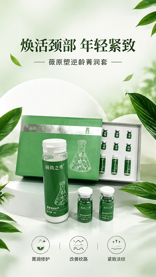 [第1屏] 详情页头图-丽尚之秀薇原塑逆龄菁润套颈部抗衰套盒宣传海报。本屏使用【图1】作为商品主体，保留原套盒、润肤乳和两瓶精华液的完整结构与绿色包装设计。
[氛围/风格] 清新自然高级风，天然绿植点缀，商业摄影质感，干净通透，简约大气。
[元素布局] 套盒和产品放置在画面中心偏下位置，占比约65%-70%；上方预留主标题区域，背景搭配简约浅绿色渐变和零散的绿色叶片装饰，保留产品包装文字、颜色、结构与原图完全一致，包装文字清晰可辨。
[光影质感] 顶部柔光打亮产品，右侧自然阴影，整体光影柔和干净，产品质感通透。
[配色色系] 全局底色 #F2F8F2；主色为产品原生绿色；辅助色为白色叶片装饰，浅绿背景。
[视角构图] 正面平视角度，产品为绝对视觉中心，阅读动线从上到下。
[文字版式] 顶部主标题「焕活颈部 年轻紧致」，副标题「薇原塑逆龄菁润套」，主标题加粗大字体居中，副标题 smaller 字体位于主标题下方；底部添加三个圆形卖点图标，分别为「菁润修护」「改善纹路」「紧致淡纹」，文字清晰不遮挡产品主体。
[比例分辨率] 9:16 竖版比例，4K 分辨率，文字清晰可辨，高清画质。
[负向提示词] 产品变形，包装文字错乱，缺件错件，颜色偏差，背景杂乱，水印，文字过小，结构错误。