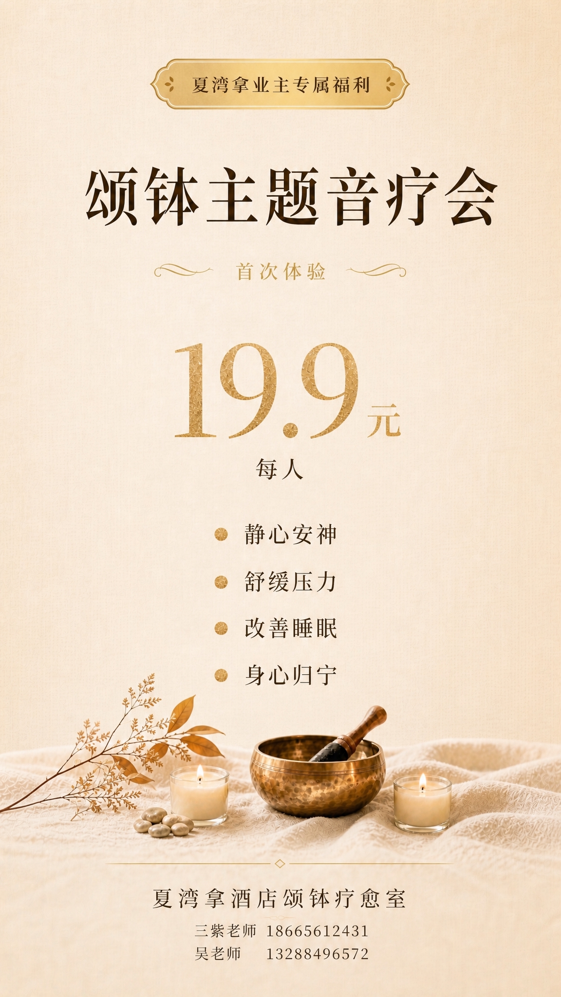 颂钵音疗价目表海报，暖金奶油色调疗愈风格，背景为柔和的暖米色麻… - 图片创意预览