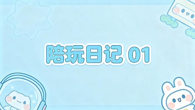 浅蓝色系可爱风画面，整体氛围柔和治愈，画面醒目位置标注文字"陪玩日记01"