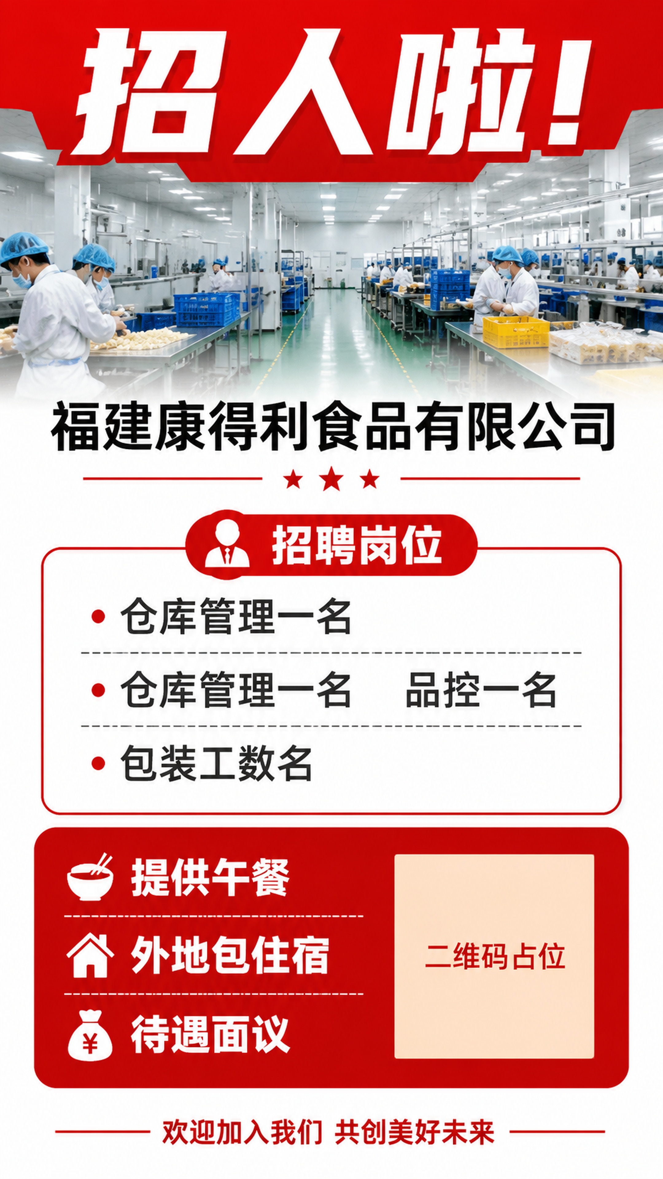 生成福建康得利食品有限公司的招聘海报，顶部红色标题栏"招人啦"… - 图片创意预览