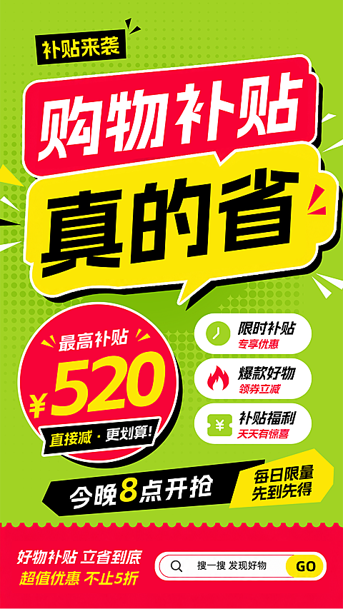 购物补贴限时优惠活动海报多活动促销