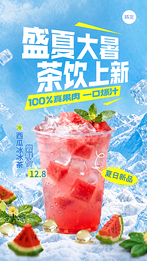大暑冰饮茶饮上新盛夏夏天奶茶宣传海报