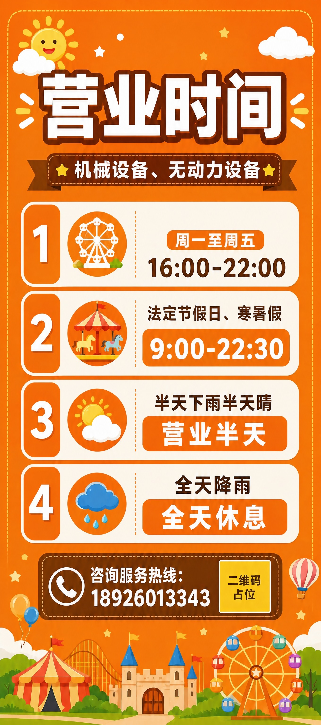 基于这张游乐场营业时间海报进行修改：1. 将副标题"游乐场运营… - 图片创意预览