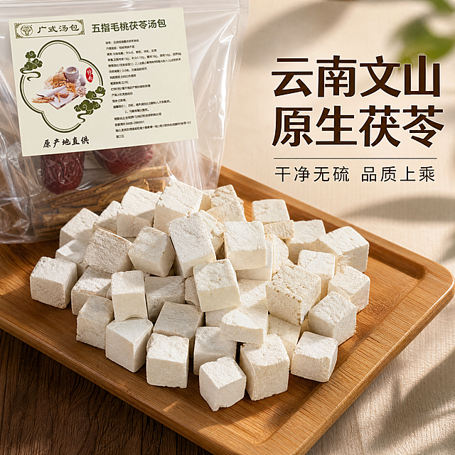 [主图-6] 展示茯苓原料特写，突出云南文山产地品质
[氛围风格] 天然地道食材质感
[画质] 微距高清摄影，细节纹理清晰
[元素] 汤包内取出的云南文山茯苓块整齐摆放在原木托盘上，原产品包装袋在左上角露出，展示茯苓洁白细腻质地，保持茯苓真实色泽纹理，商品主体占比约70%，保持产品包装与原图一致
[光影] 自然光斜射，突出茯苓块立体感和质地
[配色] 原木暖棕+茯苓米白，自然清新
[视角构图] 近距离俯视拍摄，主体突出
[文字版式] 右侧大字“云南文山 原生茯苓”，深棕色粗体；小字“干净无硫 品质上乘”排版在下方，不遮挡原料主体
[比例分辨率] 1:1比例，2k分辨率，超高清
[负向提示词] 发霉，变色，纹理模糊，文字遮挡
