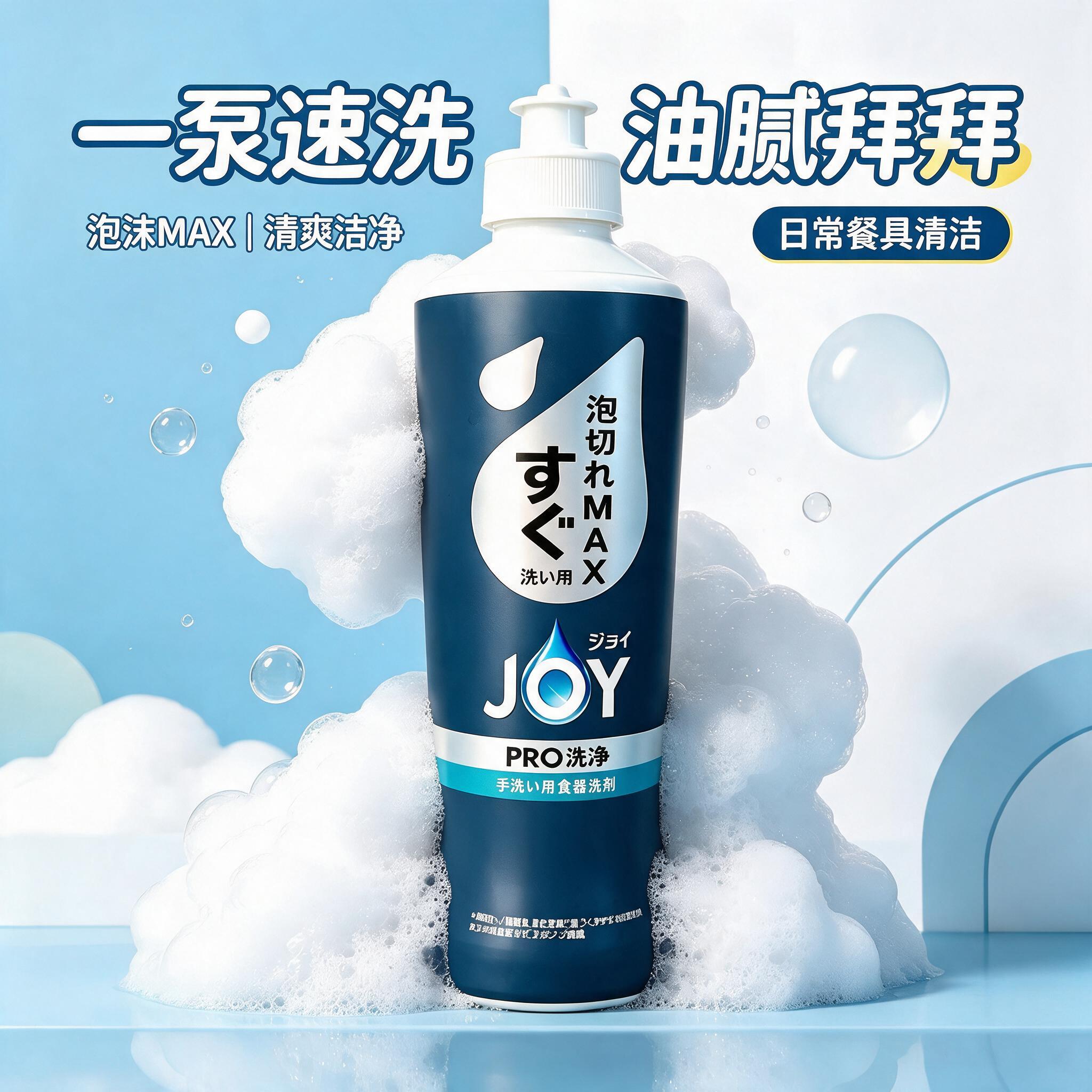参考第二张图的模板风格，将第一张图的JOY洗洁精产品融入该模板… - 图片创意预览