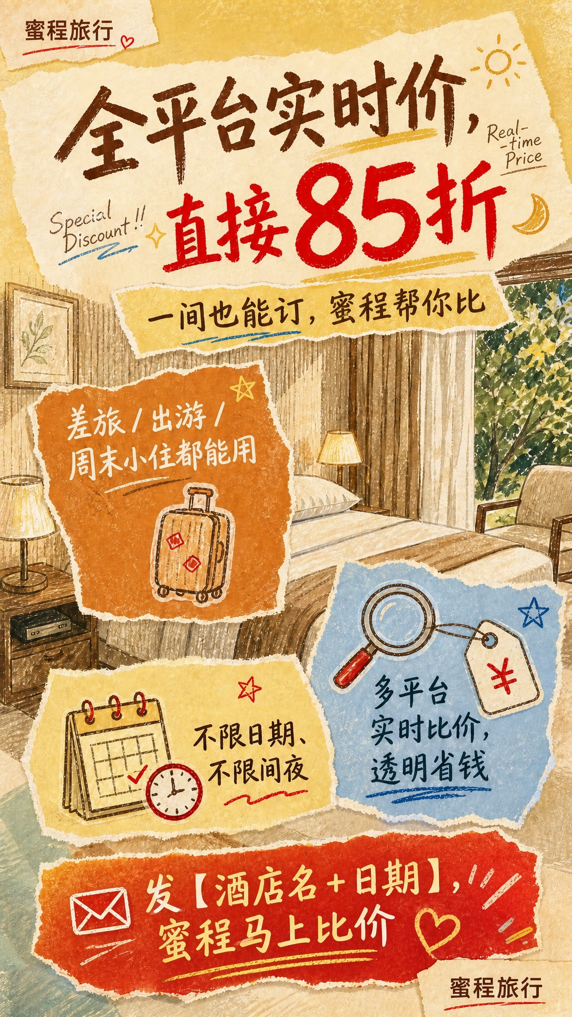 在当前手绘拼贴风格酒店海报基础上，局部点缀红色使其更吸睛，保持… - 图片创意预览