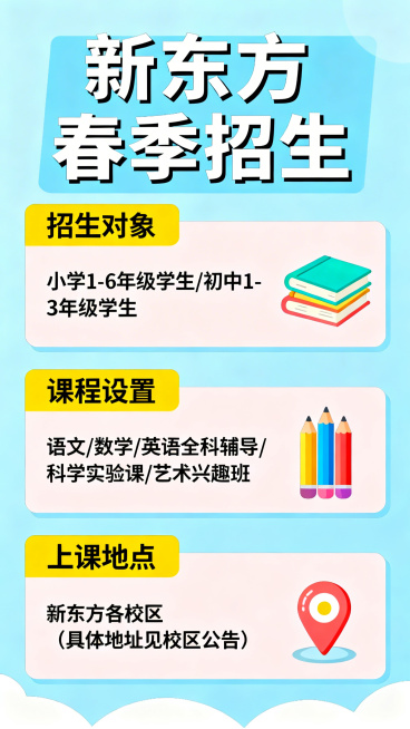 新东方机构春季招生信息长图，设计清晰规整，包含招生对象、课程设置、上课地点等完整招生信息，风格明亮活泼，适合教育机构宣传预览效果