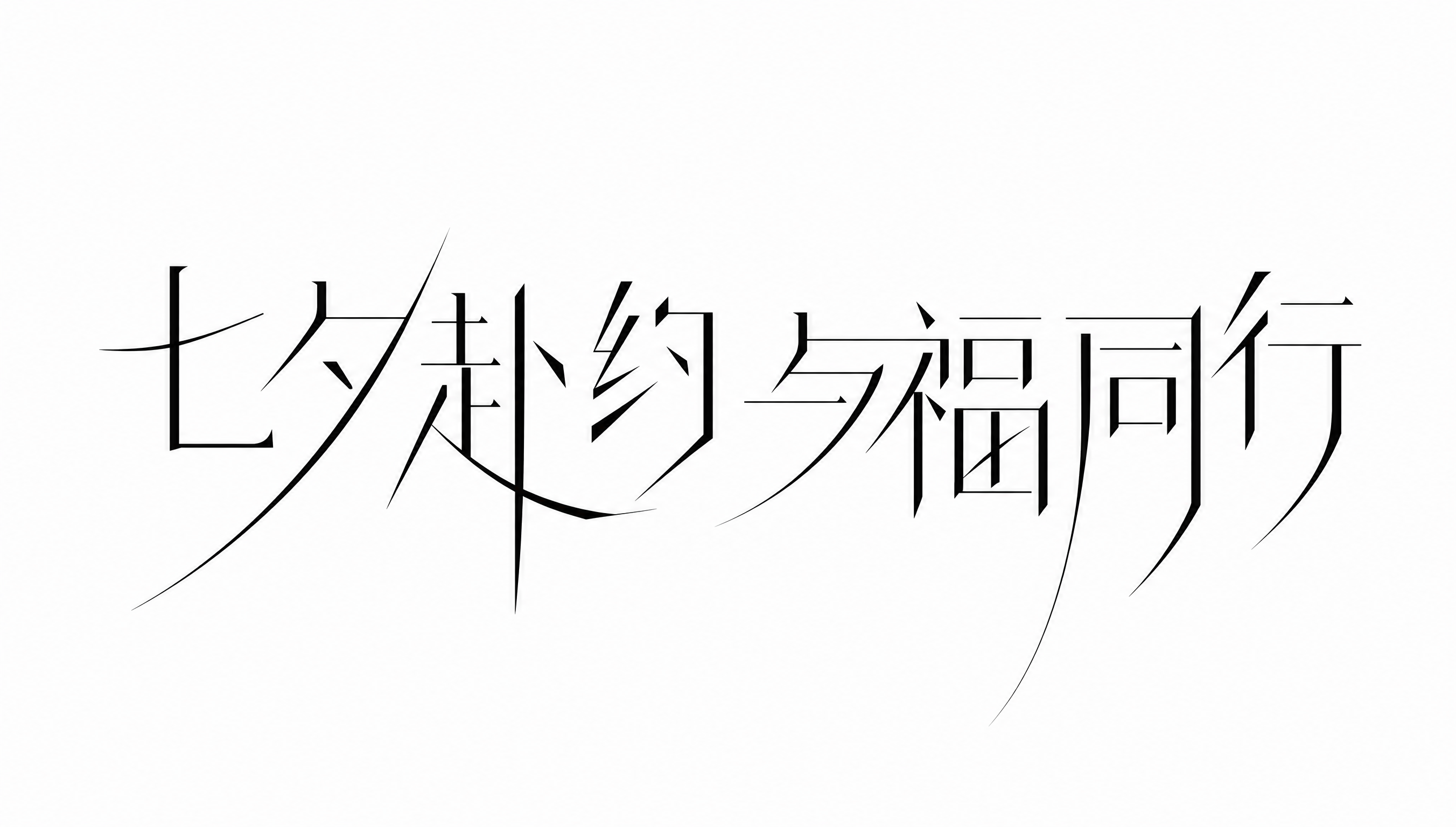 黑色字体，白色背景，干净的背景，创意宋体字体设计八个字"七夕赴… - 图片创意预览