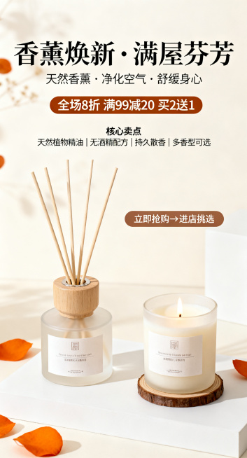 电商促销海报，主图是藤条香薰和香薰蜡烛高清实拍图，背景为浅米白淡奶咖，主色奶白，辅助色浅棕，点缀色暖橙。排版：主标题"香薰焕新・满屋芬芳"放大居中，副标题"天然香薰・净化空气・舒缓身心"，突出优惠信息预览效果