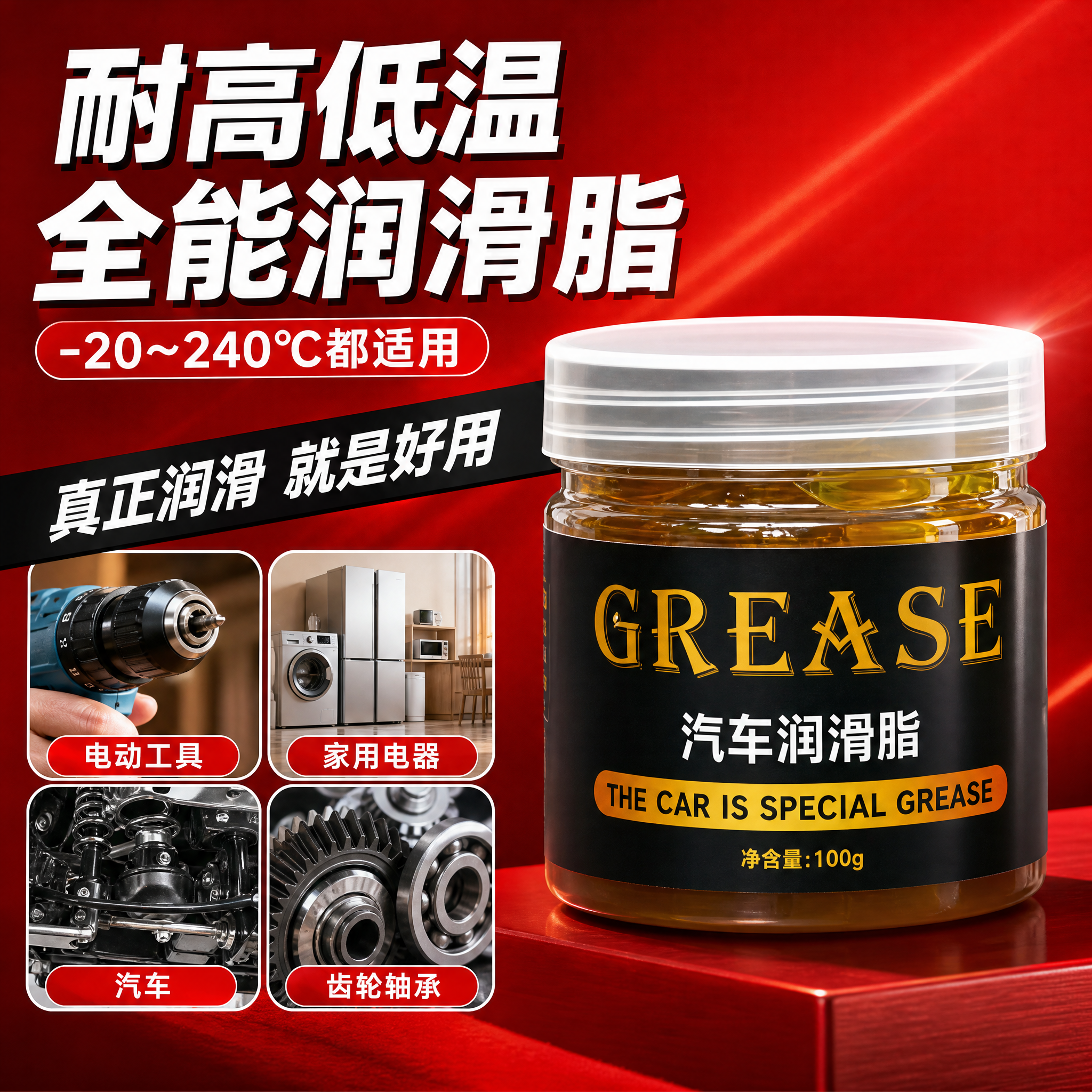 [主图-4] 汽车润滑脂 耐高低温全能润滑 多用途展示。 [统… - 图片创意预览