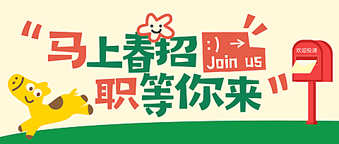 企业行政春季招聘趣味感插画风微信公众号封面
