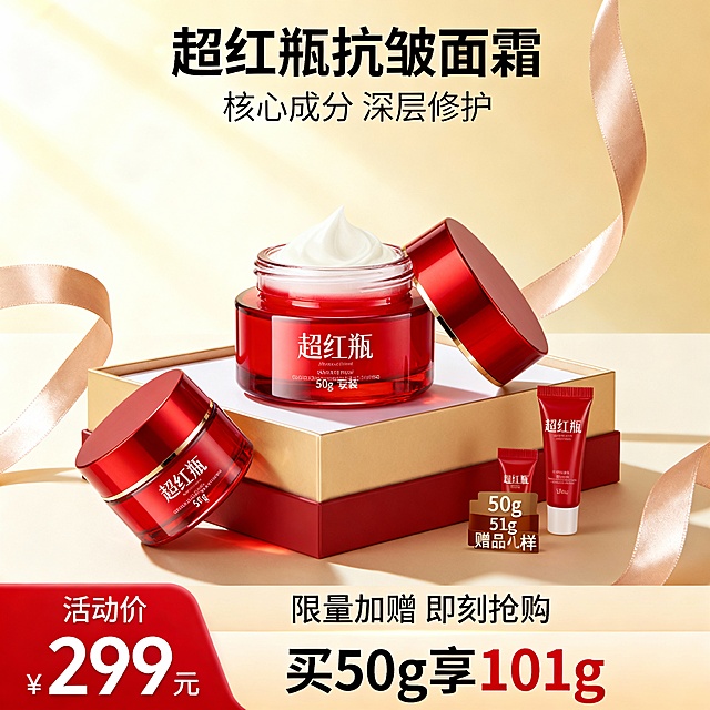 生成三张不同场景的面霜电商主图，价格“299元”，比例1:1，超红瓶 抗皱面霜 买50g享101g