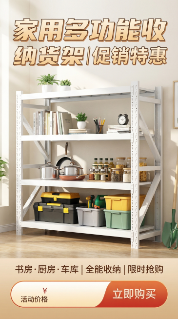 家用多功能收纳货架促销海报，展示这款白色多层置物货架，适合书房、厨房、车库收纳使用，明亮清新风格，加入促销文案位置，吸引用户购买预览效果