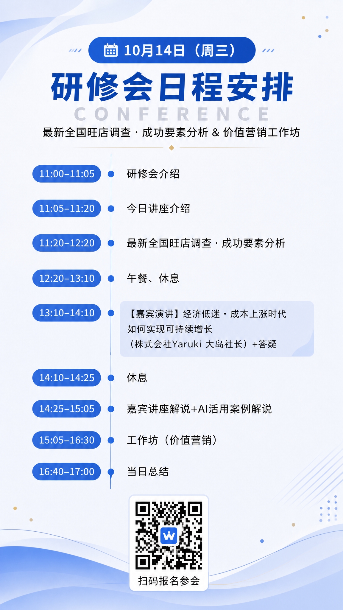 将整张海报的内容整体向上紧凑排列，大幅减少议程区域与底部二维码… - 图片创意预览