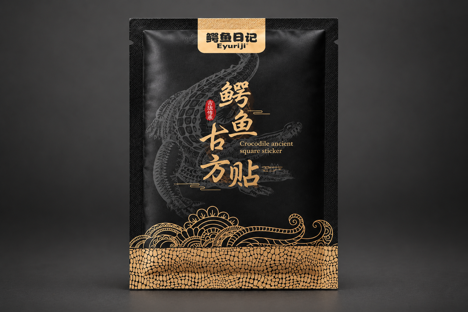 将这张鳄鱼古方贴膏贴包装效果图改为纯正面视角，包装完全正对镜头… - 图片创意预览