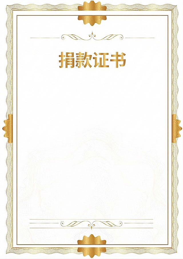 保留和原图一致的金色边框、装饰花纹、顶部底部的金色徽章、“捐款证书”四个金色大字，删除除了“捐款证书”之外的所有文字内容和红色印章，保持证书整体的正式风格，背景为白色