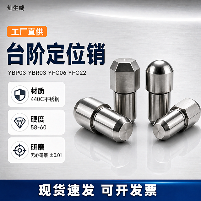[单张主图] 台阶定位销 爆款参数型单张主图 左侧文案右侧产品 一眼看懂商品并建立专业信任。
[画面主体] 保持输入产品图中4个台阶定位销的外观完全一致：2个六角头款与2个球头款 银白色不锈钢 六角头拉丝纹理 球头镜面抛光 台阶结构与环形凹槽清晰 整体轮廓与比例不变 杜绝变形色差；产品主体置于画面右侧 呈两两前后错落的竖排陈列 悬浮于浅色镜面台面上 产品占画面高度约70% 占右侧区域约65%宽度 边缘清晰锐利。
[构图版式] 采用左文右品标签参数型版式：左侧约38%宽度为文字与卖点信息区 右侧为产品主体陈列区 顶部保留安全边距 底部设通栏辅助信息条。
[场景元素] 背景为银灰色拉丝金属质感渐变 顶部有一道柔和弧形灯光反射光带 干净简约无杂物；产品底部有清晰倒影 增强立体感；左侧文字区留白干净 不遮挡产品。
[文案版式] 左上角放品牌名「灿生威」小号深灰字；左侧主标题「台阶定位销」超大号粗黑体深蓝字 醒目有力；其下第二行「YBP03 YBR03 YFC06 YFC22」中号深灰色字；下方竖排三个白底圆角图标卖点卡片 每个图标加短句：1「材质」「440C不锈钢」2「硬度」「58-60」3「研磨」「无心研磨 ±0.01」；主标题上方放一个橙色圆角标签白字「工厂直供」；底部通栏深蓝渐变条白字「现货速发 可开发票」。文字全部清晰可读 无错别字 不遮挡产品主体。
[光影质感] 顶部柔和主光形成拉丝金属上的长条灯光反射 左侧辅光提亮 产品表面高光清晰 边缘明暗过渡自然 倒影真实柔和 画面通透干净。
[配色字体] 主色银灰拉丝（背景与金属产品色） 辅助色深蓝（标题与底条） 强调色橙色（工厂直供标签） 字体现代无衬线粗体 主标题最大 卖点其次 辅助信息最小。
[比例分辨率] 1:1 2048x2048 文字清晰锐利 超高清商业产品摄影质感。
[负向提示词] 变形 水印 错字 糊字 伪Logo 主体遮挡 背景杂乱 低清晰度 错误结构 多余的手 手指畸形