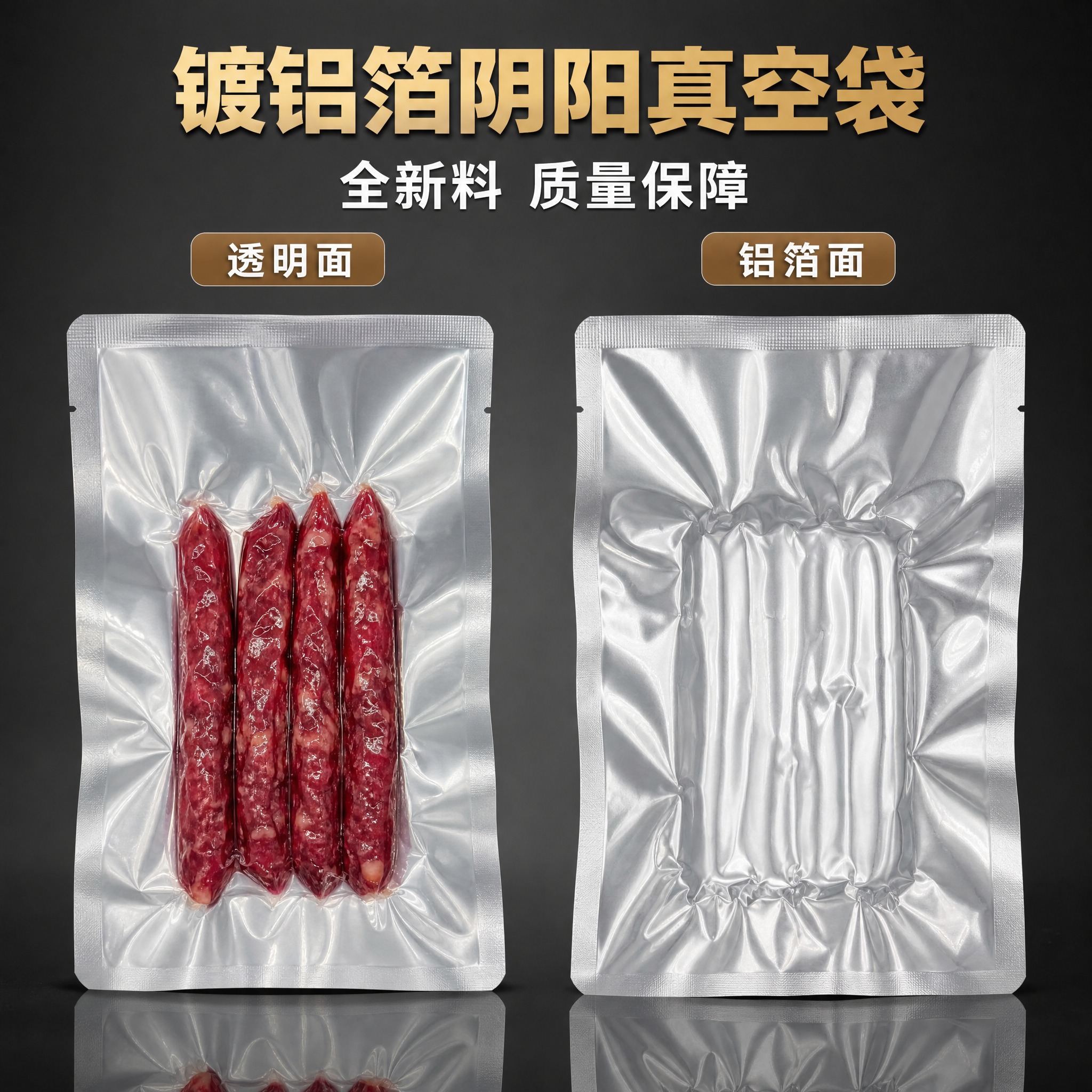 [主图-3] 阴阳镀铝箔真空袋正反面对比图，突出透明面展示产品… - 图片创意预览