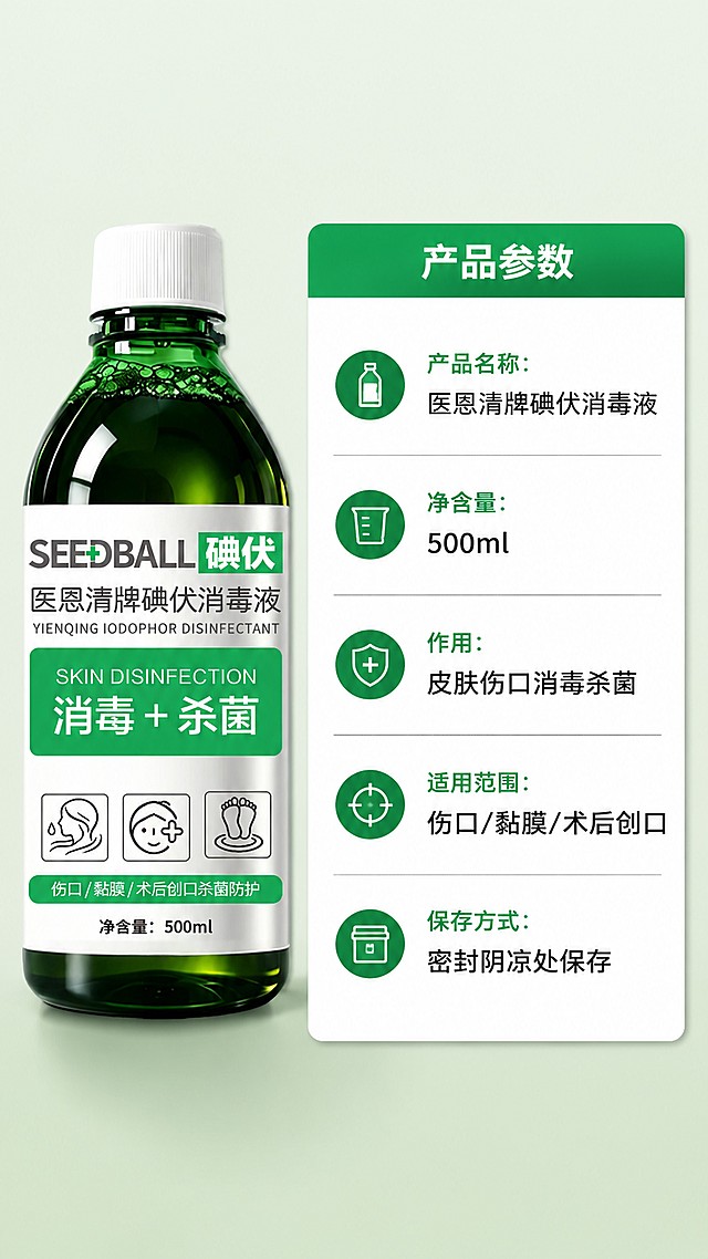 「图片1」，生成详情页，商品名称为碘伏消毒液，适配淘宝/天猫平台，单图比例为9:16，需求屏数为8张。