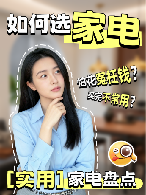 家电软装电器选购推荐盘点人像大字通用小红书封面预览效果