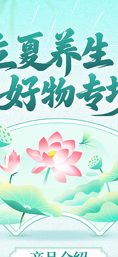 立夏夏日养生好物新中式清新国风营销长图海报