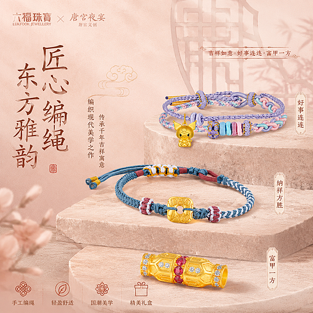 珠宝手工编绳海报，参考提供的肉粉色配色，产品清晰突出，大小具有视觉冲击力，富有高级中式韵味，风格淡雅