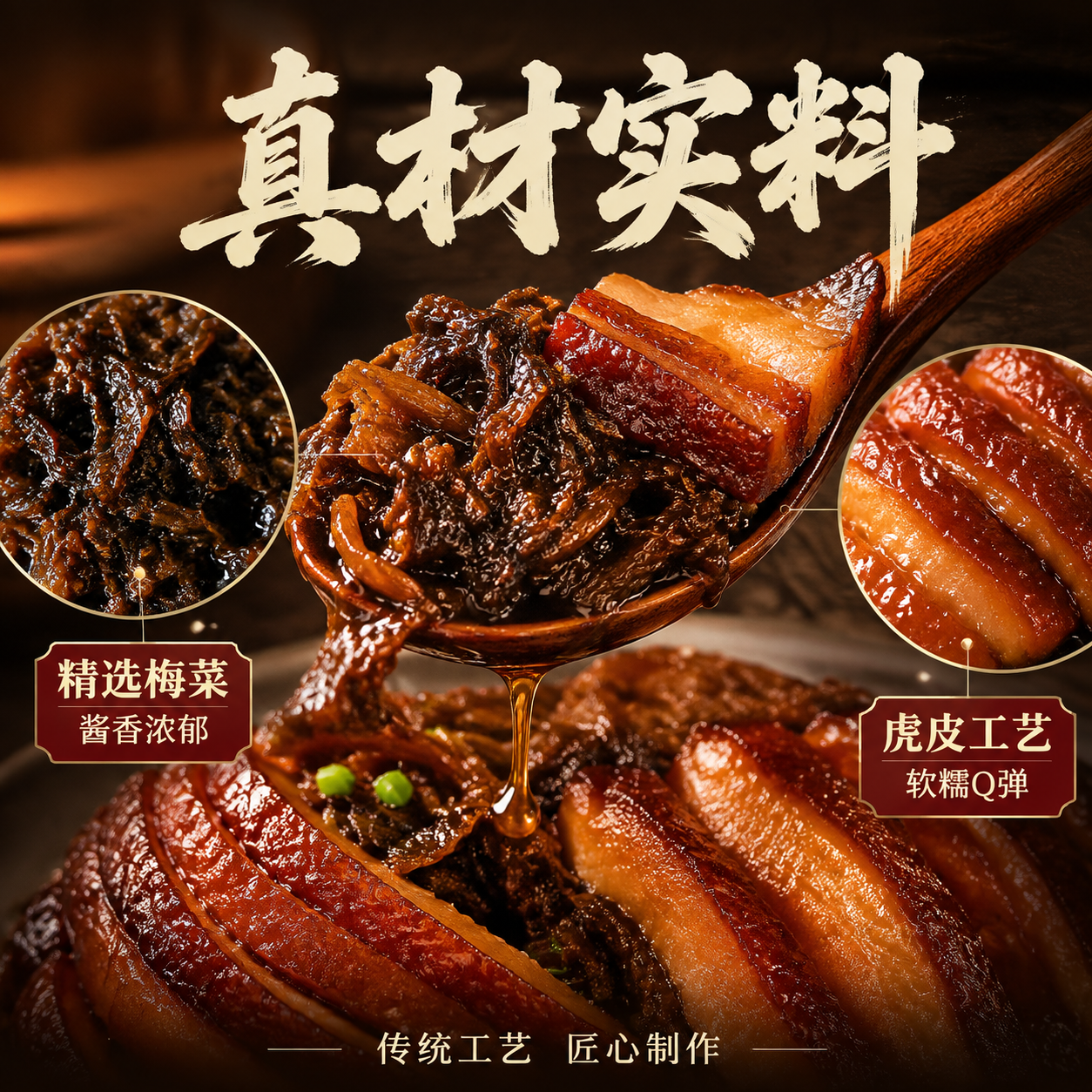 [主图-5] 梅菜扣肉细节工艺图，展示梅菜与肉质细节。 [统一… - 图片创意预览