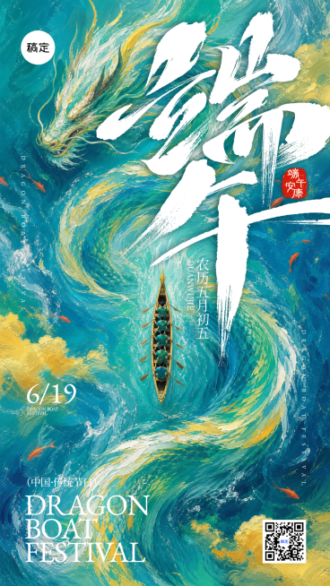 端午节节日祝福通用中式油画手机海报预览效果
