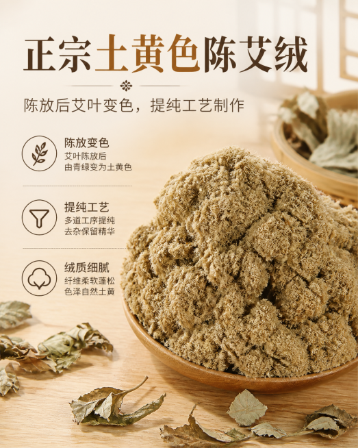 电商详情页模块图，标题文案"正宗土黄色陈艾绒"，正文说明：陈放后艾叶变色，提纯工艺制作，展示艾绒特写，说明文字清晰排版。背景为暖米白原木色，搭配少量干艾叶点缀，自然光柔和，国风健康风格。艾绒呈现土黄色预览效果