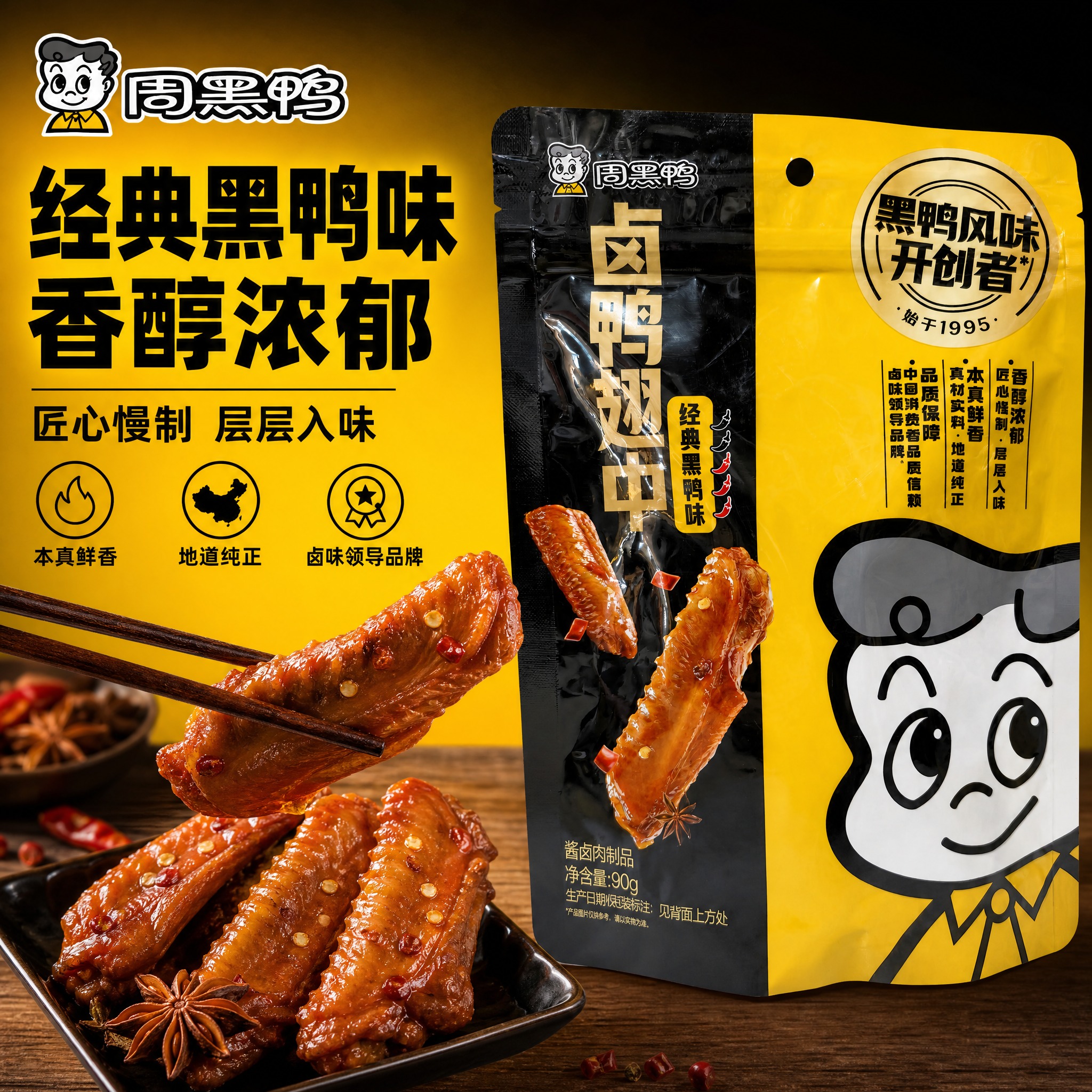 [主图-6] 周黑鸭卤鸭翅中 单张爆款促销感主图，突出经典黑鸭… - 图片创意预览